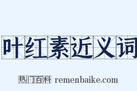 叶红素近义词是什么意思的图片